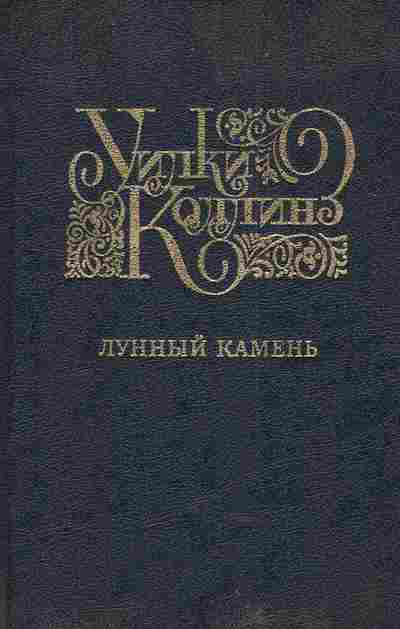 Книга Коллинз У. Лунный камень, 11-4786, Баград.рф